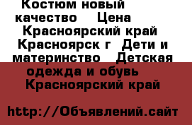 Костюм новый 110-116 качество  › Цена ­ 800 - Красноярский край, Красноярск г. Дети и материнство » Детская одежда и обувь   . Красноярский край